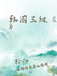 韩国三级《人妻》 韩国三级《人妻》