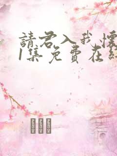 请君入我怀第11集免费在线观看