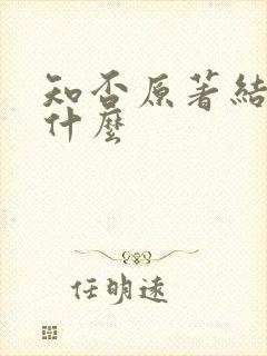 知否原著结局是什么