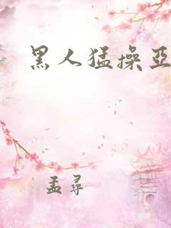 黑人猛操亚洲女