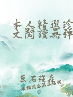 本人精选珍藏全文阅读无弹窗