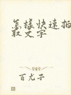 怎样快速拍照提取文字