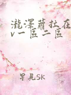 泷泽萝拉在线av一区二区