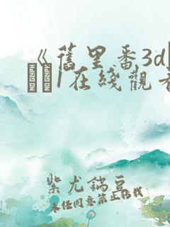 《旧里番3dとイン1在线观看