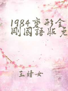 1984变形金刚国语版免费观看