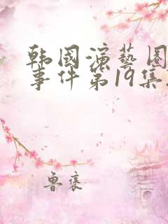 韩国演艺圈悲惨事件第19集2