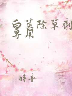 白菜除草剂苗后专用