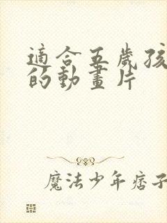 适合五岁孩子看的动画片