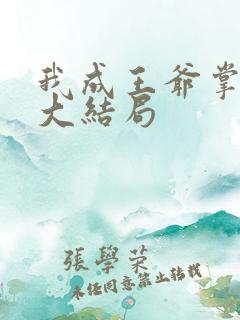 我成王爷掌心娇大结局