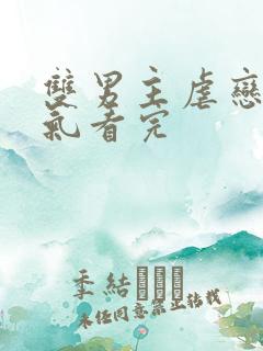 双男主虐恋一口气看完