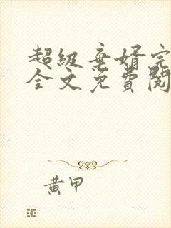 超级弃婿完整版全文免费阅读