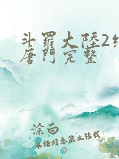 斗罗大陆2绝世唐门完整