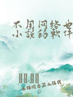 不用网络也能看小说的软件
