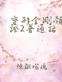 变形金刚领袖之证2普通话