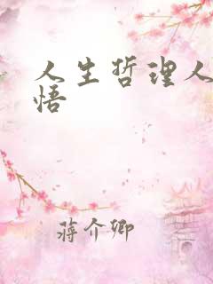 人生哲理人生感悟