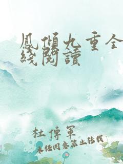 凤倾九重全文在线阅读