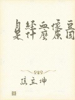 月经血像豆腐渣是什么原因