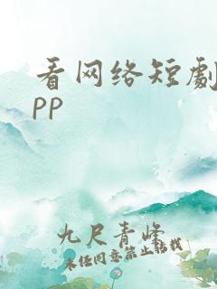 看网络短剧的app