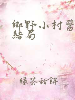 乡野小村医小说结局