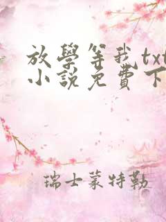 放学等我txt小说免费下载