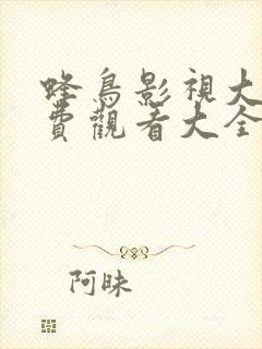 蜂鸟影视大全免费观看大全最新