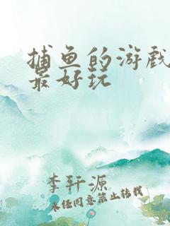 捕鱼的游戏哪个最好玩