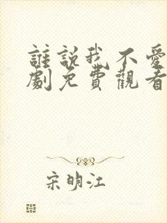 谁说我不爱你短剧免费观看