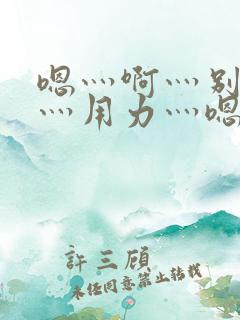 嗯灬啊灬别停啊灬用力灬嗯