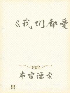 《我们都爱笑》