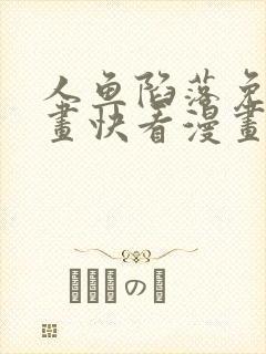 人鱼陷落免费漫画快看漫画全集