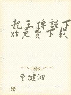 龙王传说下载txt免费下载