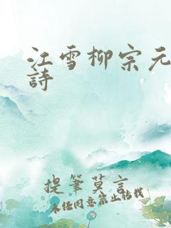 江雪柳宗元的古诗 江雪柳宗元的古诗