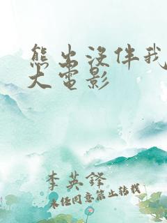 熊出没伴我熊芯大电影