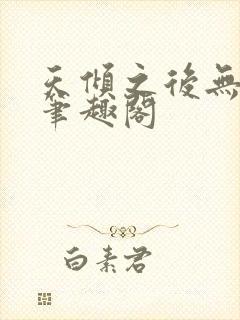 天倾之后无弹窗笔趣阁