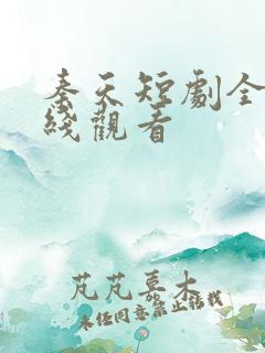 秦天短剧全集在线观看