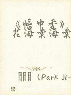《帐中香》金银花海棠海棠
