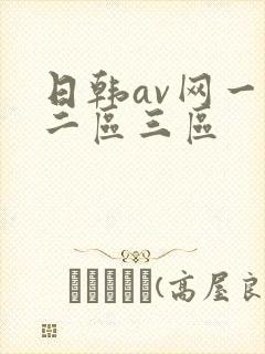 日韩av网一区二区三区