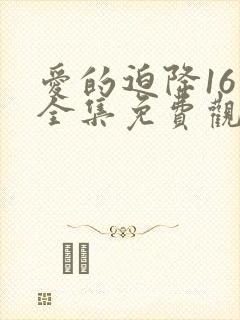 爱的迫降16集全集免费观看