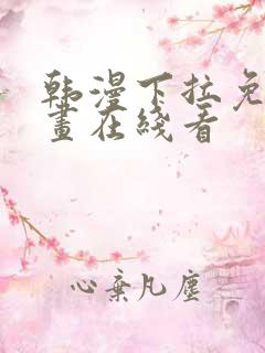 韩漫下拉免费漫画在线看