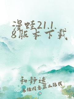 漫蛙21.1.8版本下载