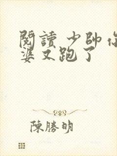 阅读 少帅你老婆又跑了