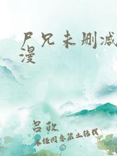 尸兄未删减版动漫