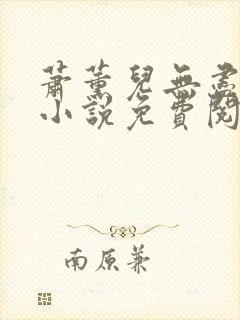 萧薰儿无尽堕落小说免费阅读 萧薰儿无尽堕落小说免费阅读
