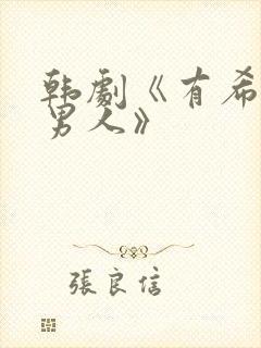 韩剧《有希望的男人》
