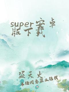 super安卓版下载