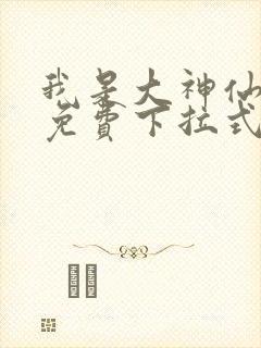我是大神仙漫画免费下拉式奇漫屋