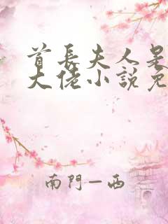 首长夫人是科研大佬小说免费阅读