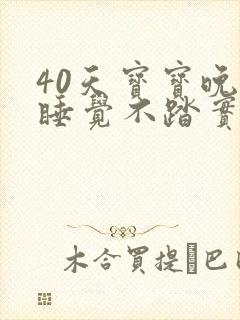 40天宝宝晚上睡觉不踏实老是哼哼唧唧