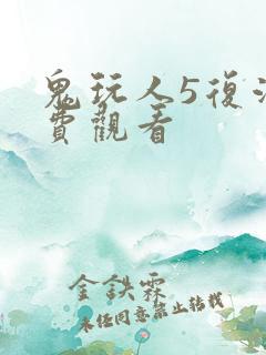 鬼玩人5复活免费观看