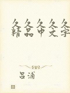 久久久久久亚洲精品中文字幕 久久久久久亚洲精品中文字幕